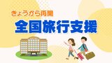 【解説】「全国旅行支援」10日から再開 割引率は40%→20%に引き下げ 3月30日宿泊分まで | 福島のニュース│TUF