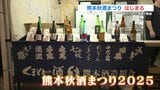 熊本を代表する7つの酒蔵が集結!熊本秋酒まつり始まる | 熊本のニュース|RKK NEWS|RKK熊本放送