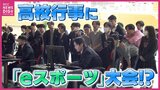 クラスマッチは「ｅスポーツ」高校生の真剣勝負 応援にも熱が入り　学校は「自信や向上心を伸ばして社会に出て」|TBS NEWS DIG
