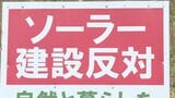 メガソーラーが6か所計画の白老町の住民が規制強化を要望　大塩英男町長「重く受け止める」10万筆を超える署名も|TBS NEWS DIG