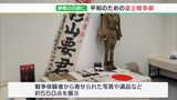 「戦争をすごく身近に感じる」戦争体験者の写真や遺品が訴える“平和のための戦争展”8月15日まで富士市で開催=静岡|TBS NEWS DIG