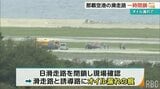 「機体からオイル漏れの可能性」那覇空港に着陸した全日空機で 滑走路は一時閉鎖も大きな影響なし | 沖縄のニュース|RBC 琉球放送
