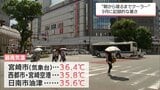 台風一過! 宮崎県内各地で「猛暑日」 宮崎空港と美郷町神門で9月の観測史上最高を記録 | MRTニュース | MRT宮崎放送