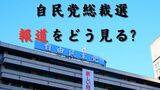 自民党総裁選は「政治家個人をみるよい機会」ジャーナリストが解説 | 福岡のニュース|RKB NEWS|RKB毎日放送