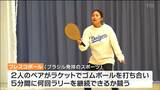 相手を打ち負かすのではなく「思いやりのスポーツ」ブラジル発祥の球技・フレスコボール大会 気仙沼市 | 宮城のニュース│tbc NEWS│tbc東北放送