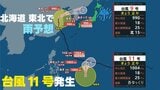 【台風情報】台風11号発生・台風9号は今週水曜日に日本海へ　北海道・東北地方で雨予想　いまどこ？予想進路は？雨シミュレーションで詳しく　気象庁発表 6日午後0時45分  最新　|　熊本のニュース｜RKK NEWS｜RKK熊本放送