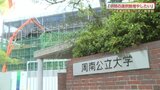 「学生の学問の選択肢を増やしたい」周南公立大学が新学部設置|TBS NEWS DIG