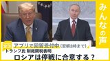 トランプ氏 追加の制裁関税表明 ロシアは停戦合意する?【news23】|TBS NEWS DIG