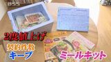 物価高でも変わらぬ人気「ミールキット」そのワケとは？なかでも超時短商品が人気　|　BSSニュース | BSS山陰放送