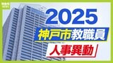 神戸市教職員人事異動2025「あの先生どこへ行ったん？」小学校・中学校・高校・幼稚園など【全件掲載】|TBS NEWS DIG
