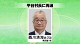 平谷村長に西川清海さん73歳が無投票で再選、公約に子育て支援や若者が地域に定着できるような支援など掲げ2期目へ|TBS NEWS DIG