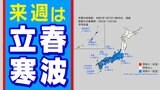 【早期天候情報】来週 関東以西は『立春寒波』 日本海側は『大雪 平年比2倍以上も』気象庁 | 鹿児島のニュース|MBC NEWS|南日本放送