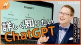 【ChatGPT】便利な反面、偽情報に触れることも?厚切りジェイソンと考えるChatGPTとの付き合い方|TBS NEWS DIG