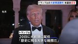 トランプ氏の大統領選“勝利”を正式認定 アメリカ議会 4年前は議会乱入 今回は混乱なし 今月(1月)20日に第47代大統領に就任|TBS NEWS DIG