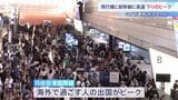 GW後半の5連休初日　各交通機関は下りのピーク 行楽地などで過ごす人たちで混雑　高速道路はあすも40キロの渋滞予想|TBS NEWS DIG