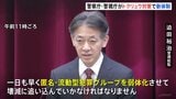 「一日も早く弱体化させ、壊滅に追い込む」トクリュウ首謀者らの摘発に向け新体制を発足|TBS NEWS DIG