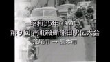 南北縦断熊日駅伝<荒尾市→熊本市>【昭和35年】~RKKニュースミュージアム~ | 熊本のニュース|RKK NEWS|RKK熊本放送