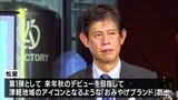 津軽圏域14市町村の魅力発信へ!Clan PEONY津軽と松屋が協定締結 | 青森のニュース│ATV NEWS│青森テレビ