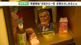 再審開始決定から一夜 浜松の袴田家では赤飯とタイの尾頭付き 福岡で吉報かみしめる人も | 静岡のニュース | SBSNEWS | 静岡放送