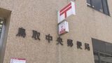 「原因不明」就学通知書未着問題で鳥取中央郵便局が最終報告　市教委は再発防止求める　鳥取・鳥取市　|　BSSニュース | BSS山陰放送