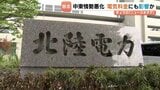 北陸電力　決算は4年ぶりの減収減益　中東情勢が夏場の電気料金にも影響か　2月以降、燃料価格は高止まり　富山|TBS NEWS DIG