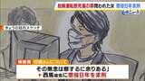危険運転致死傷の罪に問われた女 検察側「てんかんに罹患の認識あった」と懲役8年求刑 弁護側は無罪求める 遺族「謝罪の誠意が最後まで伝わらず」 | MBSニュース | 関西の最新ニュースを分かりやすく。