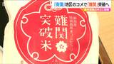 「食べるお守り」猛暑という難関乗り越えた『難関突破米』で受験突破祈願!|TBS NEWS DIG