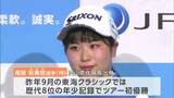 女子プロゴルファー尾関彩美悠選手(19)「複数回優勝めざして頑張る」今シーズンからJFEスチール所属 JLPGA開幕戦へ決意 |TBS NEWS DIG