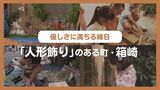 笑顔弾ける3年ぶりの「人形飾り」 子供が家々を訪ねお菓子もらう縁日 福岡市箱崎 地域の優しさ受け継ぐ|TBS NEWS DIG