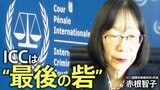 “ICC最大の危機”ーー「力の支配」横行に赤根智子所長が警鐘「最終的に日本にも波及」国民に伝えたいこととは【独占インタビュー 第3回】|TBS NEWS DIG