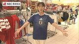 サッカーW杯 各国代表のユニフォームなどを販売する期間限定ショップオープン|TBS NEWS DIG