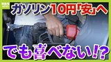 きょうからガソリン「10円値下げ」で安易に喜ぶなかれ!専門家が指摘する「6つの怒りポイント」暫定税率・ターゲットプライシング・税金8兆円の恩恵は誰が?【解説】|TBS NEWS DIG