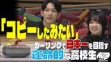 「コピーしたみたいな…」“運命的”な高校生の男女ペアはともに高校カーリングの頂点の経験あり! ミックスダブルスの日本選手権で目指す日本一! | 青森のニュース│ATV NEWS│青森テレビ