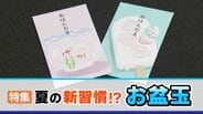 “お盆玉”じわじわ浸透、認知度26％に…20代・30代の4割超が実施　相場1000～4000円台　“物価高”で前年比増加も　|　富山のニュース｜天気・防災｜チューリップテレビ