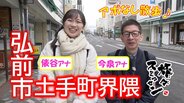 ぶらり路地裏の小さな書店へ　老舗おやきと映えるおむすびにキュン　弘前市土手町界隈でアポなし散歩【わっち‼旅々スミマセン】1月19日放送回見逃し配信　|　青森のニュース│ATV NEWS│青森テレビ