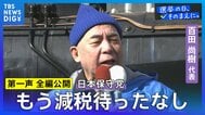 【第一声 全文】日本保守党・百田尚樹代表「もう一度、移民問題を真剣に考えるとなれば、必ず日本の未来は明るいです。ですから私たちは言います。移民はもういらんと」【衆議院選挙2026】|TBS NEWS DIG