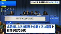 北朝鮮の核開発を非難する決議案　ロシアと中国などが反対し全会一致での採択ならず　IAEA年次総会| TBS CROSS DIG with Bloomberg