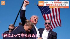 トランプ氏、銃撃後に初演説「今晩ここにいるはずではなかった」支持者らは「神によって守られた」| TBS CROSS DIG with Bloomberg