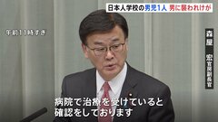 中国南部の深センで日本人生徒が男に襲われ負傷 森屋副長官が明らかに| TBS CROSS DIG with Bloomberg