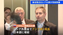 【独自】新任駐日ロシア大使 ニコライ・ノズドレフ氏が羽田空港に到着| TBS CROSS DIG with Bloomberg