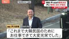 韓国・ユン大統領が罷免　憲法裁判所裁判官8人全員一致で　市民・喜びと悲嘆が交錯　ユン氏「期待に添えず残念」　60日以内に大統領選へ| TBS CROSS DIG with Bloomberg