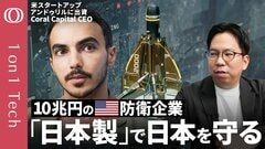 【日本の“モノづくり”が防衛を進化させる】OpenAI級の超新星「アンドゥリル」の正体／日本の“暗黙知”がフィジカルAI時代を制す／「抑止力」をビジネスに→本当の平和は実現するか【1on1 Tech】| TBS CROSS DIG with Bloomberg
