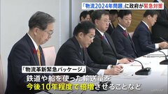 “2024年問題”で「物流革新緊急パッケージ」表明　「置き配選択でポイント付与」「輸送量10年で倍増」など　政府| TBS CROSS DIG with Bloomberg