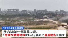 ガザ北部で新たに退避勧告　イスラエル軍の攻撃続く| TBS CROSS DIG with Bloomberg