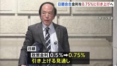 日銀 政策金利0.75%に引き上げへ　賃上げ動向後押しに 30年ぶりの水準　金融政策決定会合| TBS CROSS DIG with Bloomberg