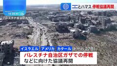 パレスチナ自治区ガザでの停戦などに向けた協議再開　仲介のエジプト大統領、2日間の戦闘停止とハマス拘束の人質解放などを提示も、難航予想| TBS CROSS DIG with Bloomberg