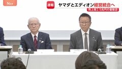 売上高“2兆5000億円”チェーン誕生なるか　ヤマダHDとエディオンが経営統合に向け基本合意 “薄利多売”から…独自商品が生き残りのカギ| TBS CROSS DIG with Bloomberg