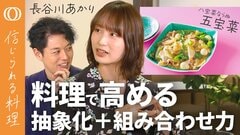 【八宝菜は「五」でOK】長谷川あかりのイノベーション術／「転用できる1個の武器」を持つ／調理の取捨選択で「本当の自分」がわかる／薬味の刻みはROIが高い【信じられる料理】| TBS CROSS DIG with Bloomberg