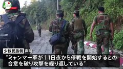 ミャンマー北東部　中国仲介で“停戦合意”も…少数民族「軍が違反し攻撃を続けている」| TBS CROSS DIG with Bloomberg