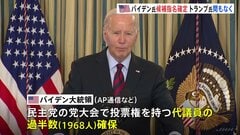 バイデン大統領　代議員の過半数を確保　民主党の候補指名が確定　「ドナルド・トランプのもたらす脅威がかつてないほど高まっている」| TBS CROSS DIG with Bloomberg